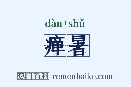 瘅暑是什么意思的图片